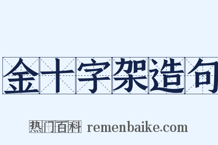 金十字架造句是什么意思的图片
